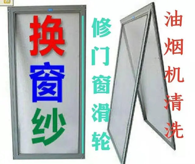 开封换窗纱，做金钢网纱窗，清洗油烟机，空调冰箱洗衣 - 图片 2