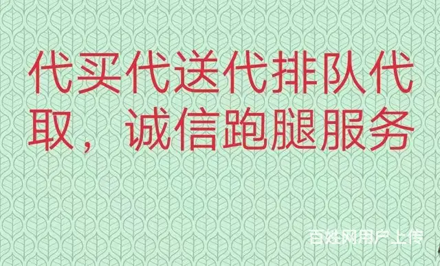 专业代办跑腿服务 - 图片 1