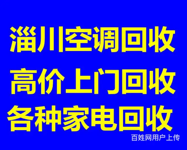 淄川专业回收空调 二手 废旧空调回收 家电回收 - 图片