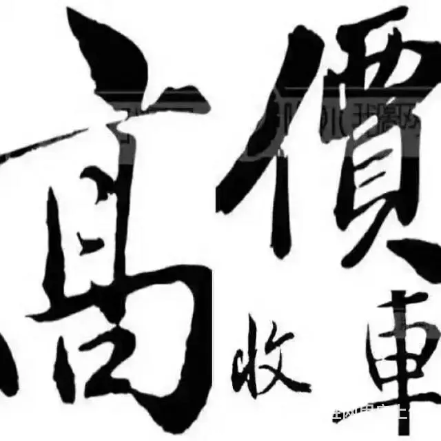 天价收二手车，***废铁废料 - 图片 4