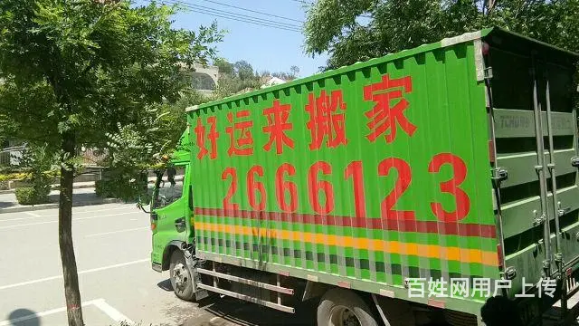 渭南好运搬家公司2666123 - 图片 4