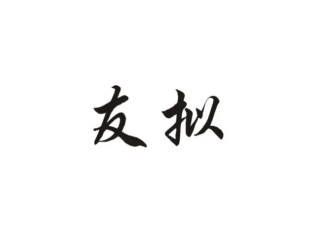公司主营知识产权范围，商标、公司、版权等 - 图片 3