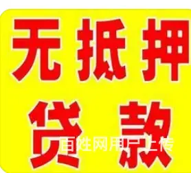 银行小额借贷 车贷 房贷 公积金贷 保单贷 秒到账 - 图片 3