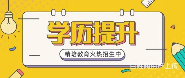 升学历那家专业，函授学历培训 - 图片 2