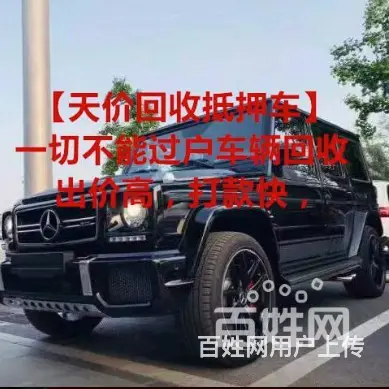 常州收抵押车 收购抵押车 收不能过户车 - 图片 1
