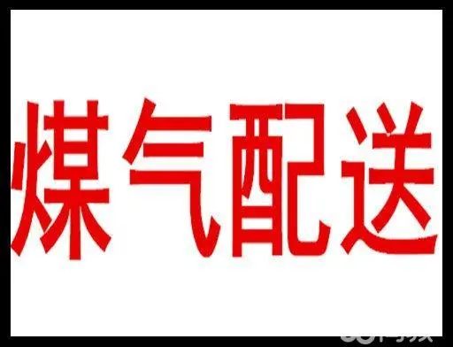 送煤气电话，雁滩及周边速配中心 - 图片 1