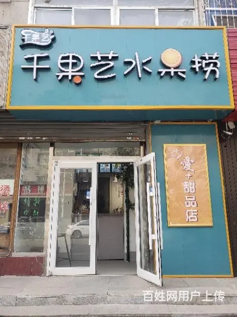 西三道街千果艺水果捞整体转让 - 图片 2