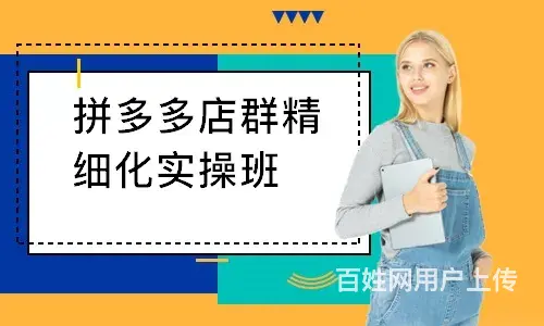 小象创客专注电商8年，工作室拼多多店群多种运营玩法 - 图片 3