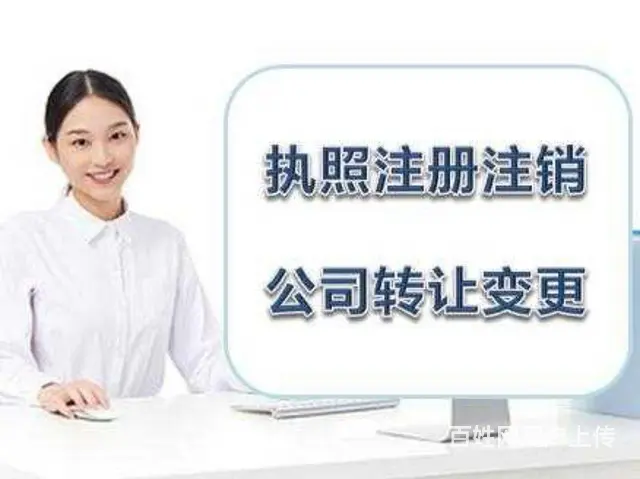 辽源执照注销 变更备案 记账报税 代办个体户公司注 - 图片
