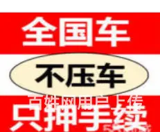 银行汽车贷款 ​不押车不装GPS 额度高 现场到账 - 图片 3