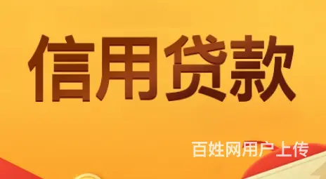 信用贷款-额度高-利息低-单签-当场放款 - 图片 3