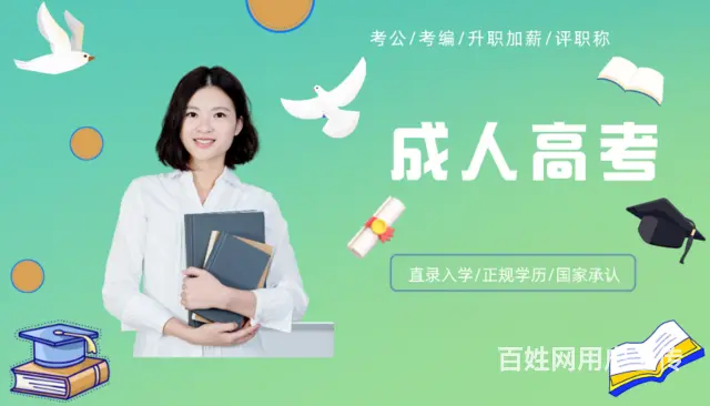 上虞成人高考 成人高考怎么选学校和专业 - 图片