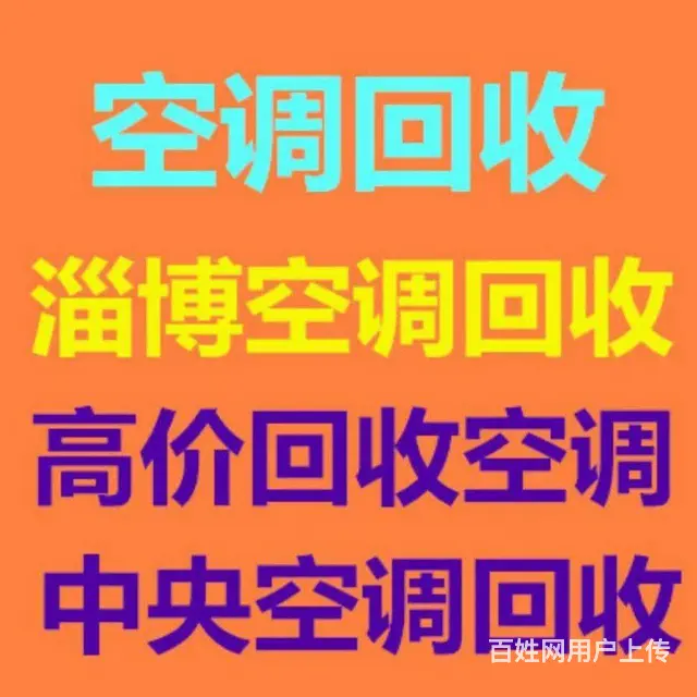 淄博空调回收 中央空调回收 制冷设备机组回收 上门 - 图片 1