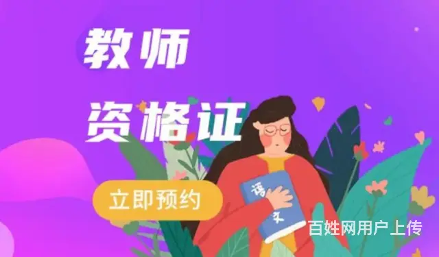 绍兴柯桥钱清杨汛桥教师资格证培训报考条件报名网址 - 图片