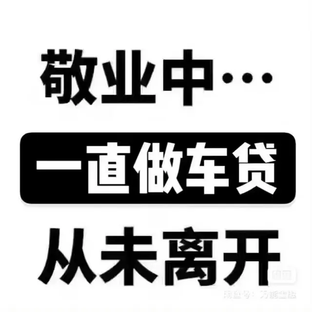 成都汽车抵押贷24小时服务在线 - 图片 1