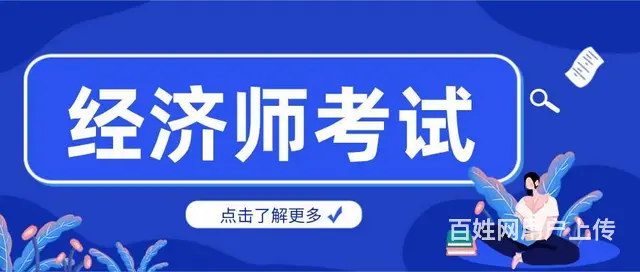 昆明中级经济师培训班哪家好 - 图片 1