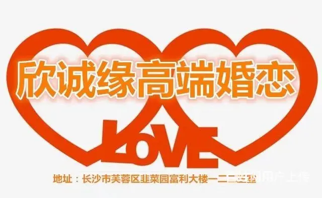 长沙哪家婚介公司靠谱 ，收费合理 - 图片