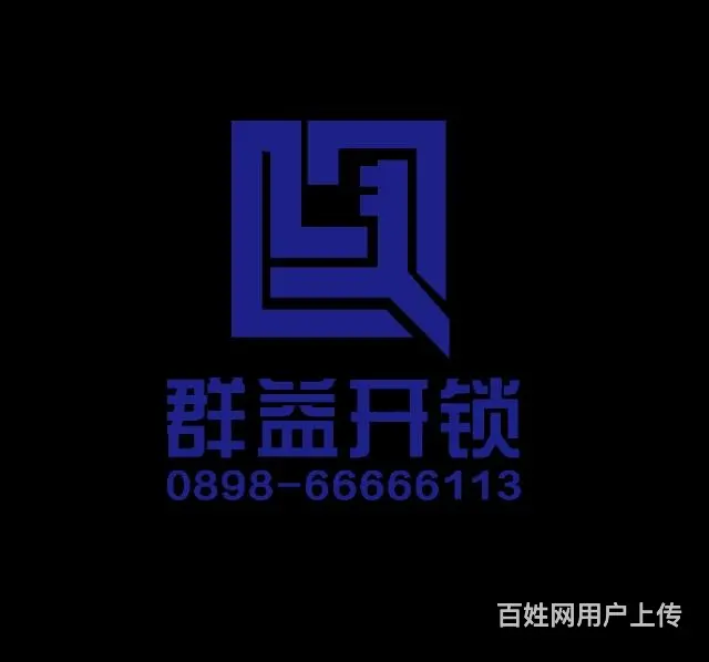 府城开锁 换锁66666113 - 图片 7
