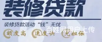 装修贷款 有房就能贷 额度高低息 单签,快速到账 - 图片 3