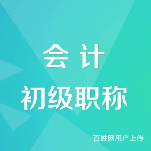 上虞会计/上虞零基础学会计需要多久能考出会计证？ - 图片