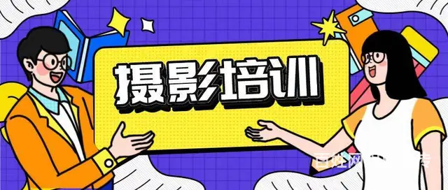 上虞哪有摄影培训？零基础摄影一对一培训 - 图片
