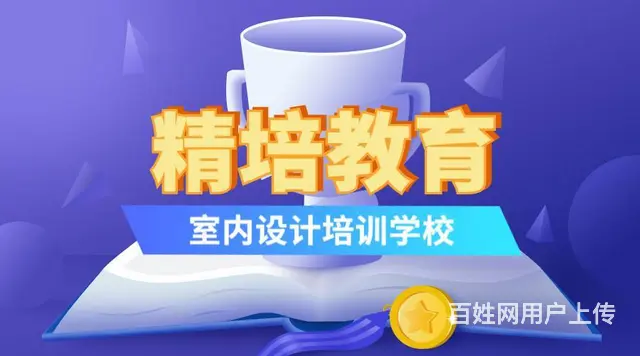 学室内设计哪家专业，怎么收费 - 图片 2