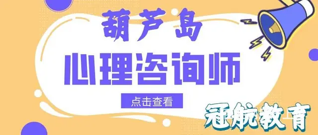 辽宁省葫芦岛二级心理咨询师考试报考条件（22年12 - 图片