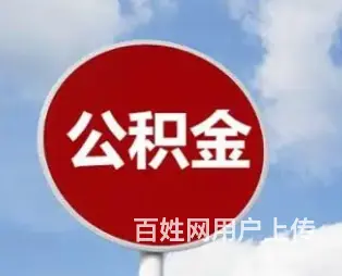 公积金信用贷款,额度高-利息低-审核快-当天到账 - 图片 4