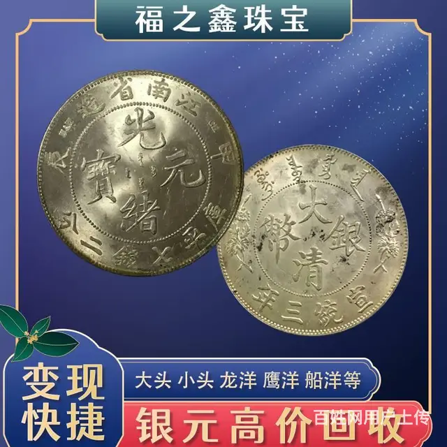 袁大头九年十年价格民国船洋22年23年帆船银币站洋 - 图片