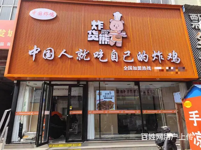 (诚速)炸货熊免加盟费 诚找加盟商 可开店可以餐车灵活多变 - 图片 1