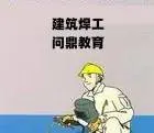 苏州城区当地工地上打工的人塔吊上岗证怎么报考 - 图片