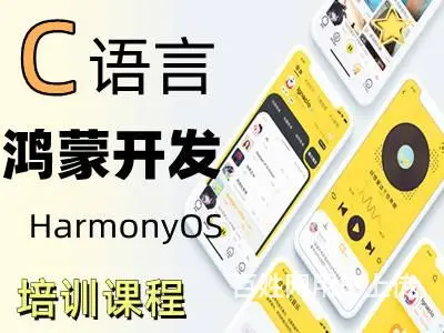 开封哪有专业的HarmonyOS鸿蒙开发培训班 - 图片