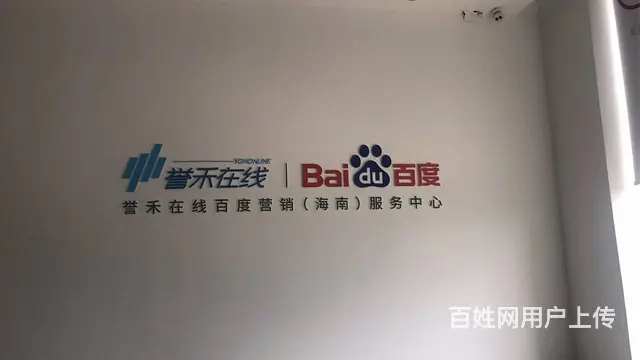 海南百度推广海南百度公司海南百度推广代理商电话 - 图片 2
