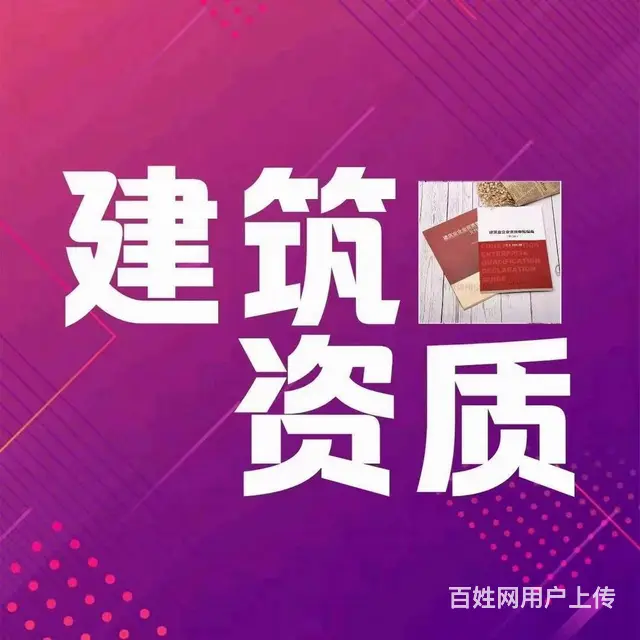 洛阳建筑工程资质代理、建筑资质、劳包分包、装饰资质 - 图片 1