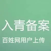 进青海备案要求及操作方法 - 图片 1