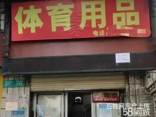 急转！信阳市平桥区平桥六高30平体育用品 - 图片 1