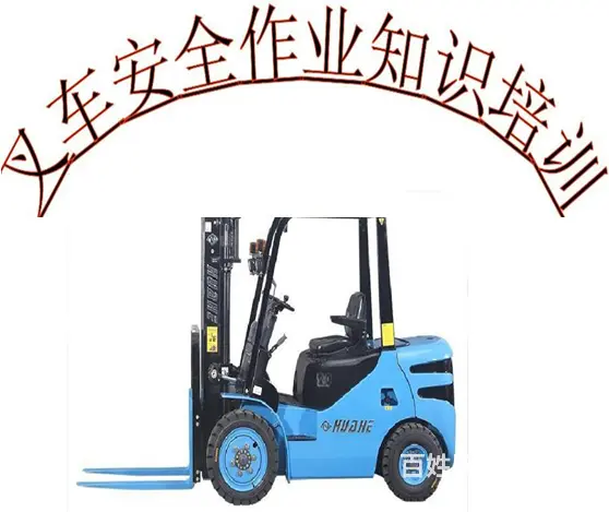 叉车证去哪考 需要什么条件 费用多少 - 图片 3