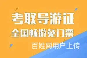 导游证考什么，吴中清树湾哪里能报名 - 图片 1
