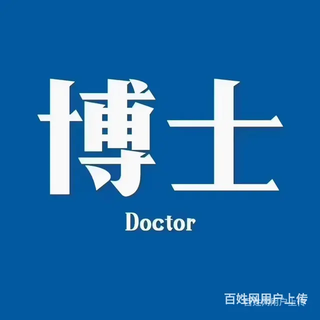 太仓心理学博士_哪里报名 - 图片 1