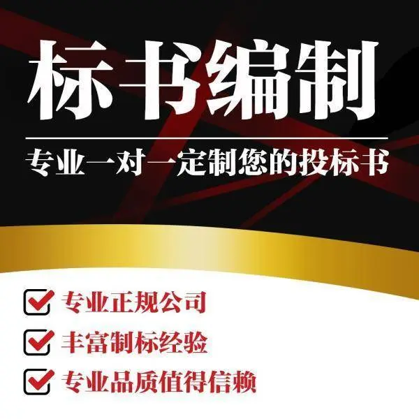 沈阳标书制作哪家好？看这里标书造价全过程服务 - 图片 1
