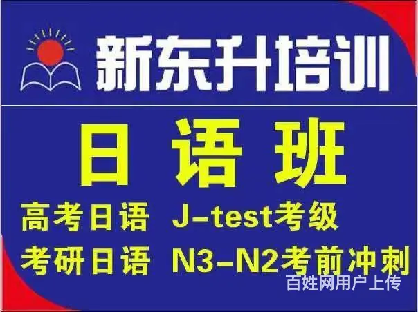 日语学习找新东升 - 图片