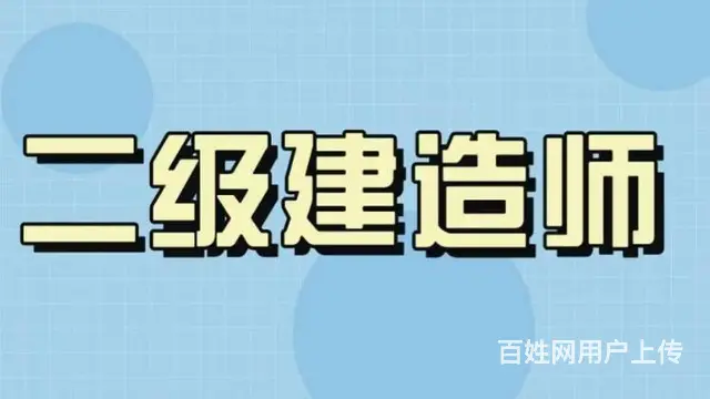 太仓二级建造师报考条件 太仓二建行业前景如何 - 图片 1