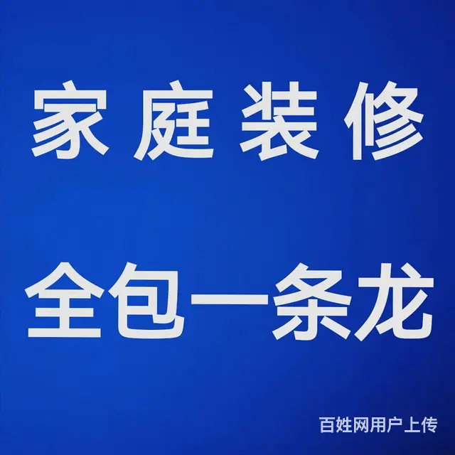 装修师傅承包家装，木瓦水电刮白一条龙，可五包！ - 图片 1