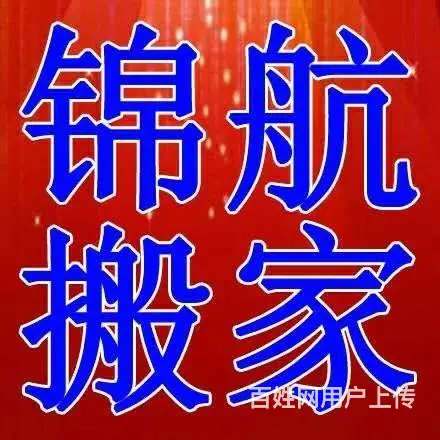 长春锦航搬家工商注册正规公司专业搬家节假日不休 - 图片 1