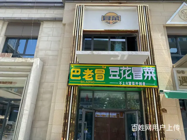 巴老冒  豆话冒菜 - 图片 4