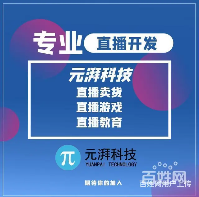 元湃科技专业开发直播电商卖货APP系统 - 图片 3