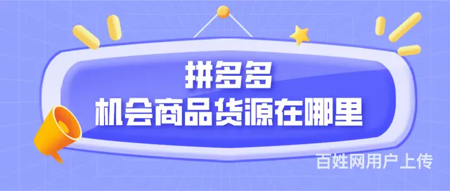 无货源新手开网店，拼多多无货源店群加盟，拼多多软件 - 图片 4