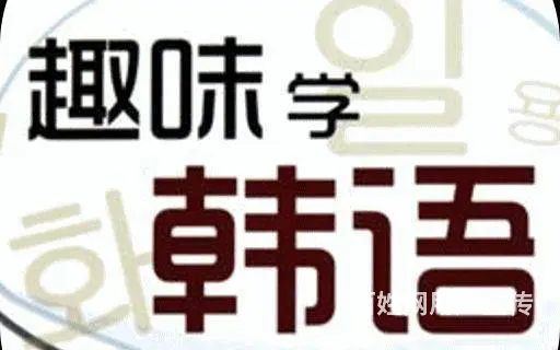 韩语学习，泉舜培训，出国留学 - 图片