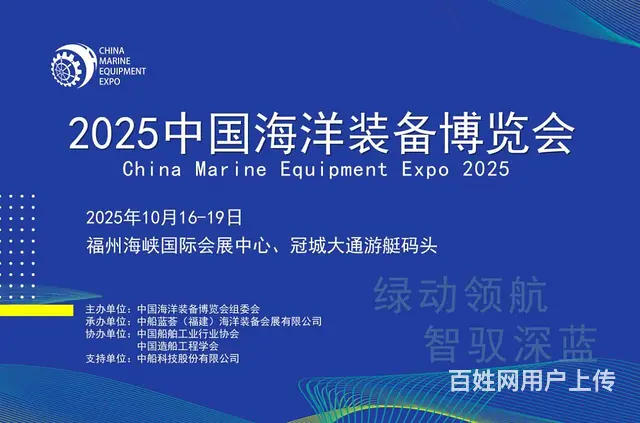 2025中国海洋装备博览会，福州航海装备展 - 图片 1