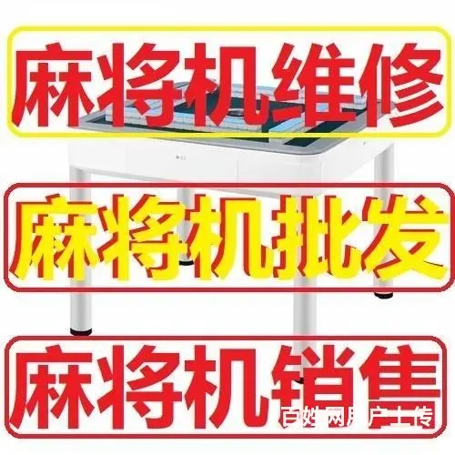 广州战神麻将机维修安装 - 图片